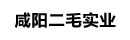 咸陽(yáng)二毛實(shí)業(yè)